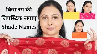 किस रंग की लिपस्टिक Shade Apply kare Red Yellow pink orange blue grey dress Suit saree पर| Kaur Tips