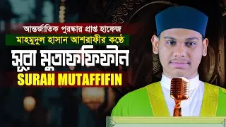 সূরা মুতাফফিফীন হাফেজ মাহমুদুল হাসান আশরাফী Surah Mutaffifin Qari Mahmudul Hasan Ashrafi
