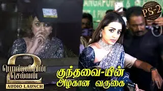 குந்தவை-யின் அழகு பார்வை ❤️💕Trisha entry atPonniyin Selvan 2  #PS2 Audio & Trailer Launch