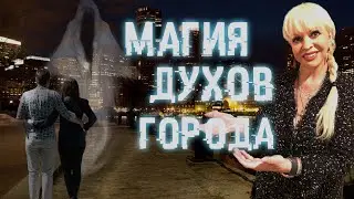 Магия духов города