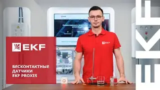 Бесконтактные датчики EKF PROXIS