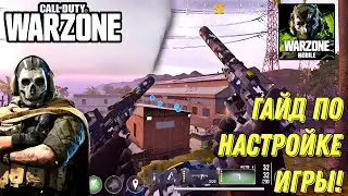 WARZONE MOBILE КАК УБРАТЬ ЛАГИ И ФРИЗЫ! ГАЙД ПО НАСТРОЙКЕ ИГРЫ