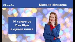 10 секретов Фэн Шуй в одной книге