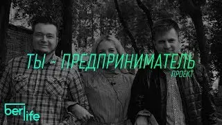 Ты - Предприниматель