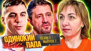ОДИНОКИЙ  ПАПА  МЕЧТАЕТ  ПОЗНАКОМИТЬСЯ ► 2 СЕЗОН ► 7 ВЫПУСК