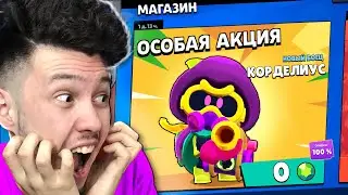 😱 *БЕСПЛАТНАЯ *Акция в Магазине на новый бравлер КОРДЕЛИУС в Бравл Старс | КУПИК