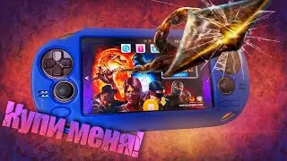 PS VITA в 2021 жива!