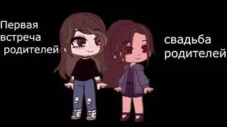 Первая встреча родителей или свадьба родителей ~меме~