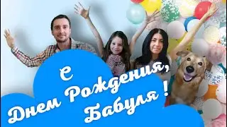 Лучшее поздравление в День Рождения. Вика поздравляет бабушку с юбилеем. Вики Сторис - Viki Stories!