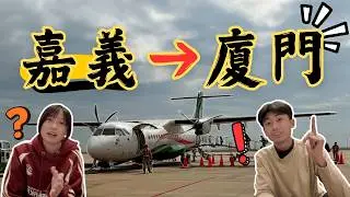 不用搭國際航班！從嘉義到大陸只要半天，2026小三通實測