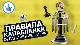 ОГРАНИЧЕНИЕ ФИГУР В ШАХМАТАХ. Правила Капабланки