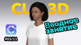Курс по Clo3D. Урок 1/11