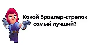 Какой бравлер-стрелок самый лучший?