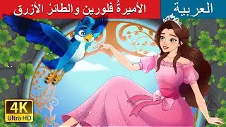 الأميرةُ فلورين والطائرُ الأزرق  | Princess Florine and the Blue Bird |  @ArabianFairyTales