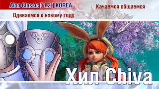 🔴 Aion Classic 1.2 KOREA - Одеваемся к Новому Году! Качаемся! Общаемся! 🔴