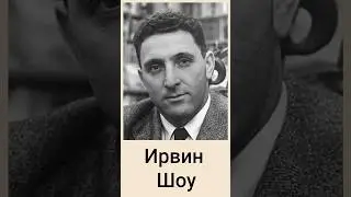 Irwin Shaw: Life Facts📄