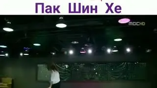 Танец Пак  Шин Хе