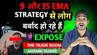 The Trade room | mayank trader | 9 aur 15 Ema strategy expose 😳 लोग बर्बाद हो रहे हैं