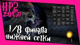 [ГП и ТК Bingo Casual] 1/8 финала нижней сетки