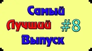 Самый Лучший Выпуск 8.