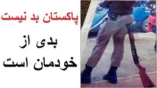 Why Afghanistan Hates Pakistan - چرا افغانستان پاکستان را دوست ندارد