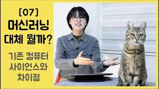 [07] 머신러닝, 대체 뭘까요?