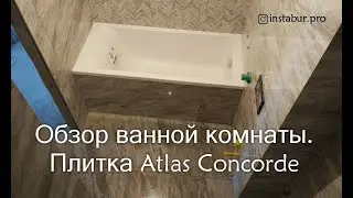 Ремонт ванной, плитка и мозаика Atlas Concorde
