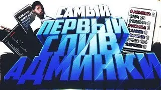 СЛИВ АДМИНКИ НА OCEAN RP | SAMP | БОТЫ!!
