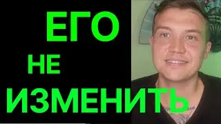 ТЕБЕ НЕ ПОМЕНЯТЬ ДРУГОГО ЧЕЛОВЕКА. Психология отношений