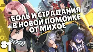 Прохожу Новый "Шедевр" от Михоё (плохая затея) | часть 1