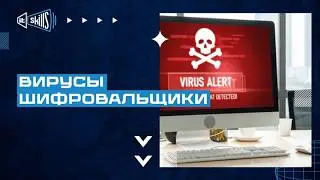 Вирусы шифровальщики | Защита от шифровальщиков #itskills #сисадмин
