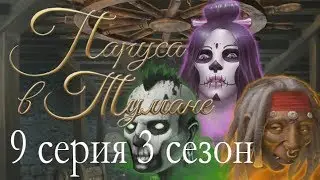 Паруса в тумане 9 серия Незавершенные дела (3 сезон) Клуб романтики Sail in the fog