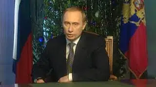 Путин - поздравление с Новым 2000 Годом! (31 декабря 1999 г.)