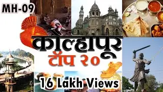 कोल्हापुर शहराची सफर ।। Top 20 places to visit in Kolhapur city | ONLY MH-09 😀 नाद खुळा !!