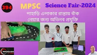 পাহাড়ি এলাকার রাস্তায় বাঁক নেয়ার জন্য অভিনব প্রযুক্তি || #মোহাম্মদপুর প্রিপারেটরি স্কুল এন্ড কলেজ