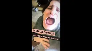 Остров в океане ане ане - ПРОРОК САН БОЙ ван лав