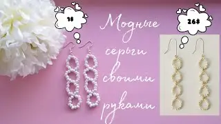 Модные серьги своими руками | как сделать красивые серьги | DIY Beaded earrings