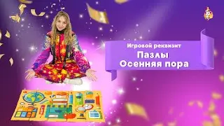 Игровой реквизит Пазлы Осенняя пора