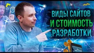 Виды сайтов и цены на них.