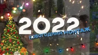 НОВОГОДНИЙ МОНТАЖ 2022