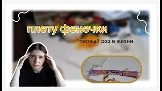 плету фенечки первый раз в жизни I пробую новое хобби ч1