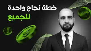 هل توجد خطة واحدة للنجاح تصلح للجميع !؟؟