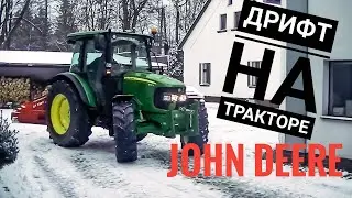 Дрифт под музыку | Дрифт на тракторе Джон Дир | Tractor John Deere drift