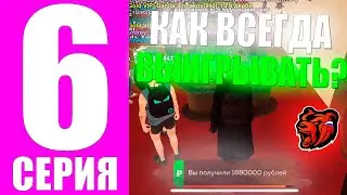 ПУТЬ БОМЖА НА БЛЕК РАША #6 - КАК ВСЕГДА ВЫИГРЫВАТЬ В КАЗИНО НА БЛЕК РАША! BLACK RUSSIA IOS