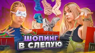 ШОПИНГ В СЛЕПУЮ. САМЫЙ НЕЛЕПЫЙ ОБРАЗ. КАТЯ ГОЛЫШЕВА И SLEEPY.