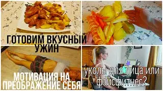 МОТИВАЦИЯ НА ПРЕОБРАЖЕНИЕ СЕБЯ/ГИМНАСТИКА ДЛЯ ЛИЦА/КРАСИВАЯ ОСАНКА/ ВКУСНЫЕ СВИНЫЕ РЕБРЫШКИ