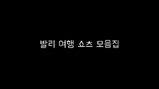 발리 여행 모음집 입니다