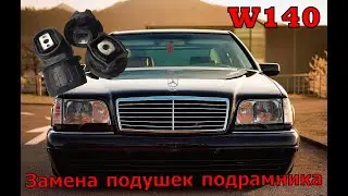 Мерседес W140 | Замена подушек, заднего подрамника.