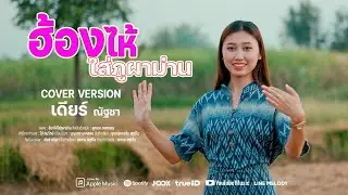 ฮ้องไห้ใส่ภูผาม่าน - เดียร์ ณัฐชา 【COVER VERSION】