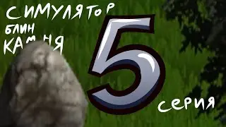Симулятор Камня - 5 серия